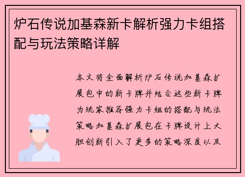 炉石传说加基森新卡解析强力卡组搭配与玩法策略详解 炉石传说加基森新卡解析强力卡组搭配与玩法策略详解