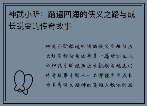 神武小昕：踏遍四海的侠义之路与成长蜕变的传奇故事