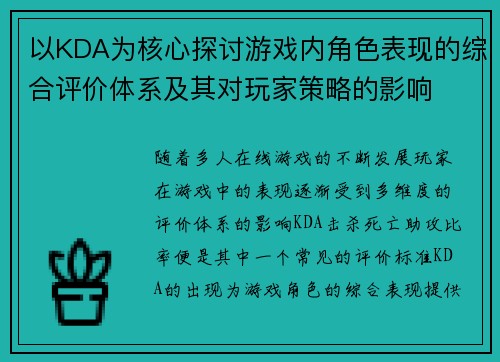 以KDA为核心探讨游戏内角色表现的综合评价体系及其对玩家策略的影响