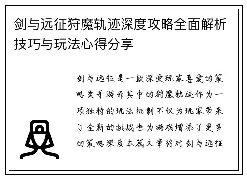 剑与远征狩魔轨迹深度攻略全面解析技巧与玩法心得分享 剑与远征狩魔轨迹深度攻略全面解析技巧与玩法心得分享