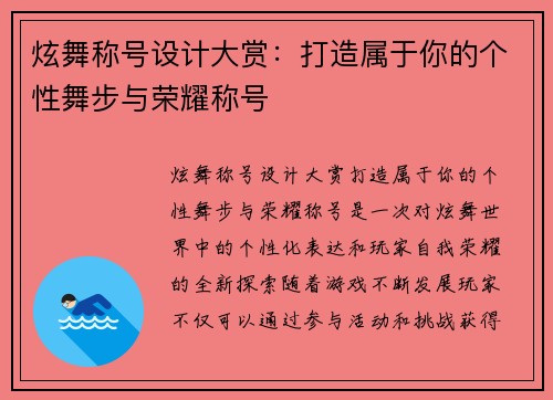 炫舞称号设计大赏：打造属于你的个性舞步与荣耀称号