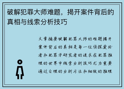 破解犯罪大师难题，揭开案件背后的真相与线索分析技巧