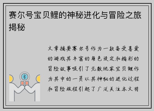 赛尔号宝贝鲤的神秘进化与冒险之旅揭秘 赛尔号宝贝鲤的神秘进化与冒险之旅揭秘