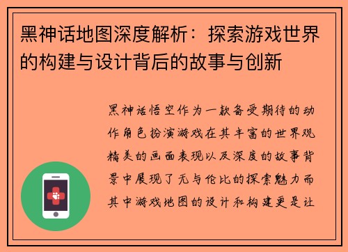 黑神话地图深度解析：探索游戏世界的构建与设计背后的故事与创新