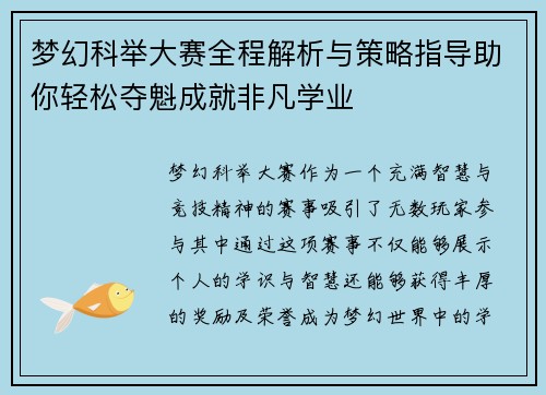 梦幻科举大赛全程解析与策略指导助你轻松夺魁成就非凡学业