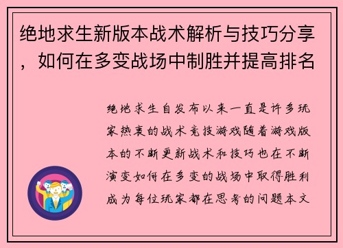 绝地求生新版本战术解析与技巧分享，如何在多变战场中制胜并提高排名
