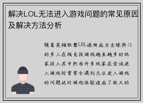 解决LOL无法进入游戏问题的常见原因及解决方法分析