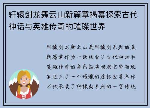 轩辕剑龙舞云山新篇章揭幕探索古代神话与英雄传奇的璀璨世界