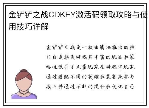 金铲铲之战CDKEY激活码领取攻略与使用技巧详解