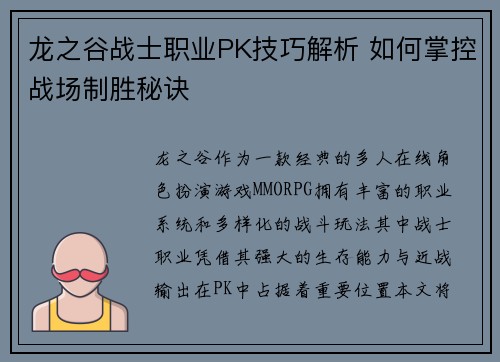 龙之谷战士职业PK技巧解析 如何掌控战场制胜秘诀