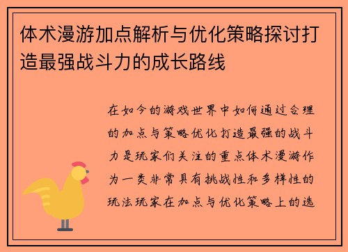 体术漫游加点解析与优化策略探讨打造最强战斗力的成长路线