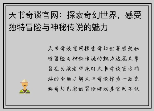 天书奇谈官网:探索奇幻世界,感受独特冒险与神秘传说的魅力 天书奇谈官网:探索奇幻世界,感受独特冒险与神秘传说的魅力