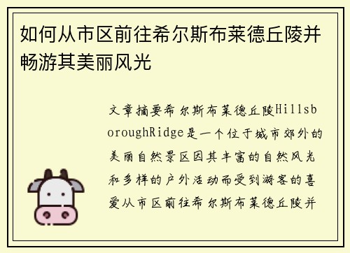 如何从市区前往希尔斯布莱德丘陵并畅游其美丽风光