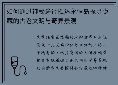 如何通过神秘途径抵达永恒岛探寻隐藏的古老文明与奇异景观