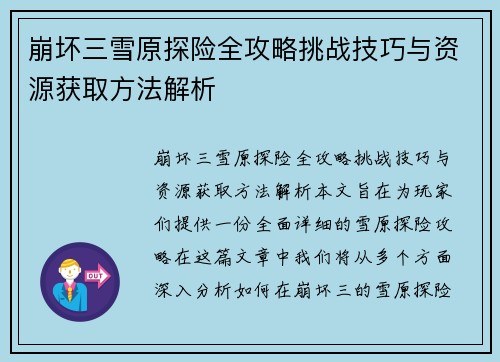 崩坏三雪原探险全攻略挑战技巧与资源获取方法解析