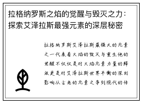 拉格纳罗斯之焰的觉醒与毁灭之力：探索艾泽拉斯最强元素的深层秘密