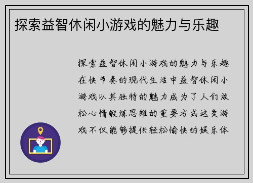 探索益智休闲小游戏的魅力与乐趣