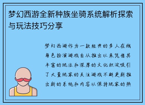 梦幻西游全新种族坐骑系统解析探索与玩法技巧分享