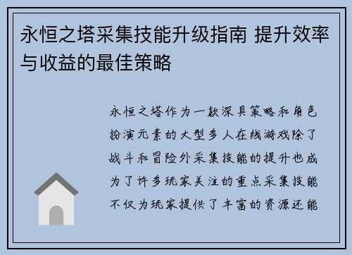 永恒之塔采集技能升级指南 提升效率与收益的最佳策略 永恒之塔采集技能升级指南 提升效率与收益的最佳策略