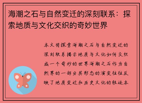 海潮之石与自然变迁的深刻联系:探索地质与文化交织的奇妙世界 海潮之石与自然变迁的深刻联系:探索地质与文化交织的奇妙世界