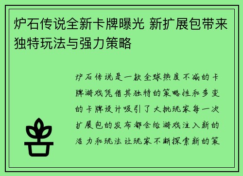 炉石传说全新卡牌曝光 新扩展包带来独特玩法与强力策略