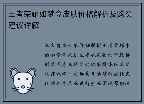 王者荣耀如梦令皮肤价格解析及购买建议详解