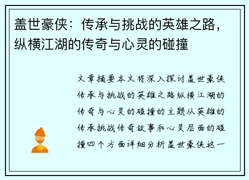 盖世豪侠：传承与挑战的英雄之路，纵横江湖的传奇与心灵的碰撞