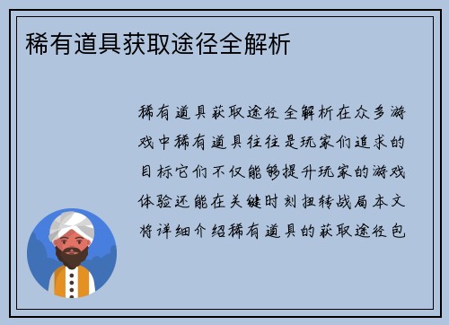 稀有道具获取途径全解析