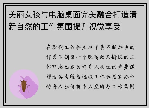 美丽女孩与电脑桌面完美融合打造清新自然的工作氛围提升视觉享受