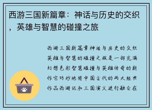西游三国新篇章:神话与历史的交织,英雄与智慧的碰撞之旅 西游三国新篇章:神话与历史的交织,英雄与智慧的碰撞之旅