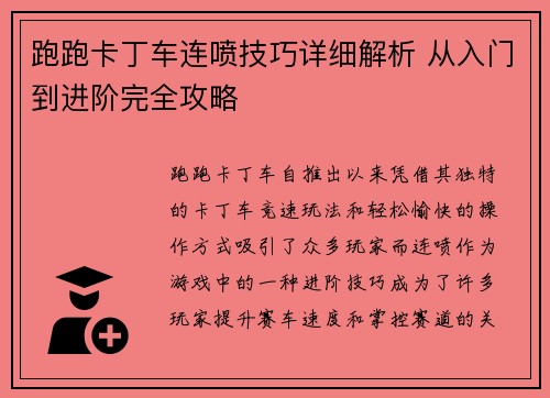 跑跑卡丁车连喷技巧详细解析 从入门到进阶完全攻略