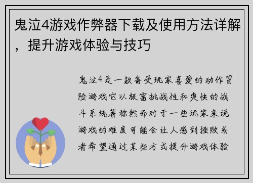 鬼泣4游戏作弊器下载及使用方法详解，提升游戏体验与技巧