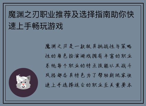 魔渊之刃职业推荐及选择指南助你快速上手畅玩游戏