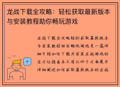 龙战下载全攻略：轻松获取最新版本与安装教程助你畅玩游戏