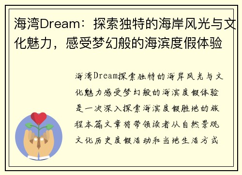 海湾Dream：探索独特的海岸风光与文化魅力，感受梦幻般的海滨度假体验