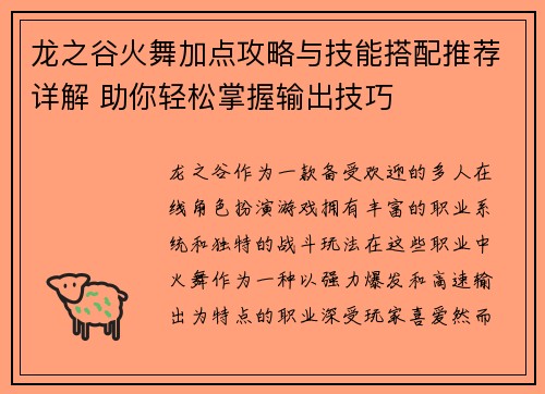 龙之谷火舞加点攻略与技能搭配推荐详解 助你轻松掌握输出技巧