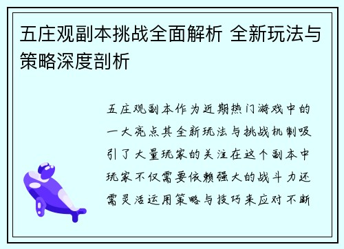 五庄观副本挑战全面解析 全新玩法与策略深度剖析