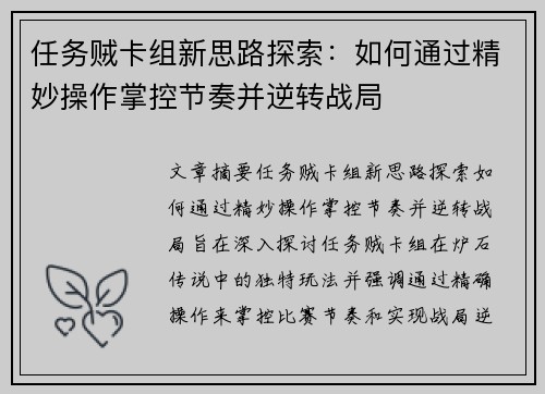 任务贼卡组新思路探索：如何通过精妙操作掌控节奏并逆转战局