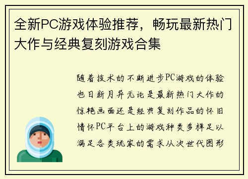 全新PC游戏体验推荐，畅玩最新热门大作与经典复刻游戏合集