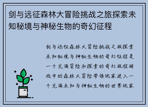 剑与远征森林大冒险挑战之旅探索未知秘境与神秘生物的奇幻征程