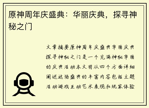 原神周年庆盛典：华丽庆典，探寻神秘之门