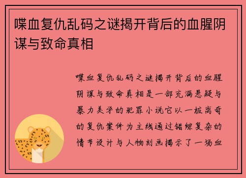 喋血复仇乱码之谜揭开背后的血腥阴谋与致命真相