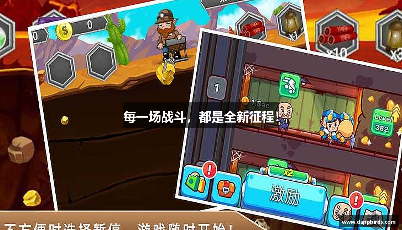 每一场战斗，都是全新征程！