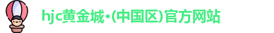 hjc黄金城·(中国区)官方网站